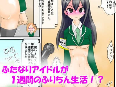 包茎ふたなりアイドルのフリチン学校生活 サンプル 1