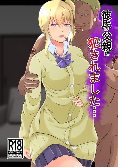 彼氏の父親に犯●れました サンプル 1