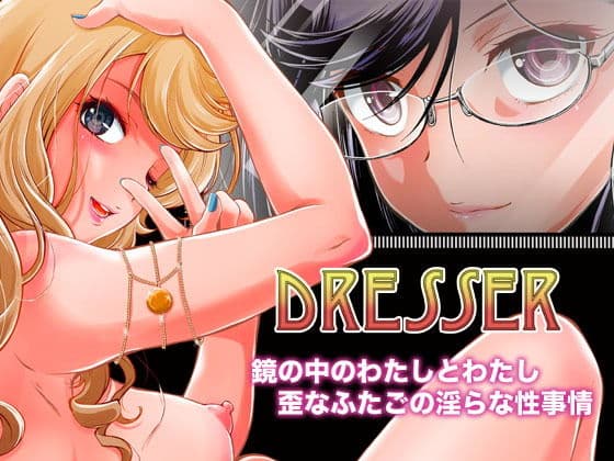 Dresser -ドレッサー-