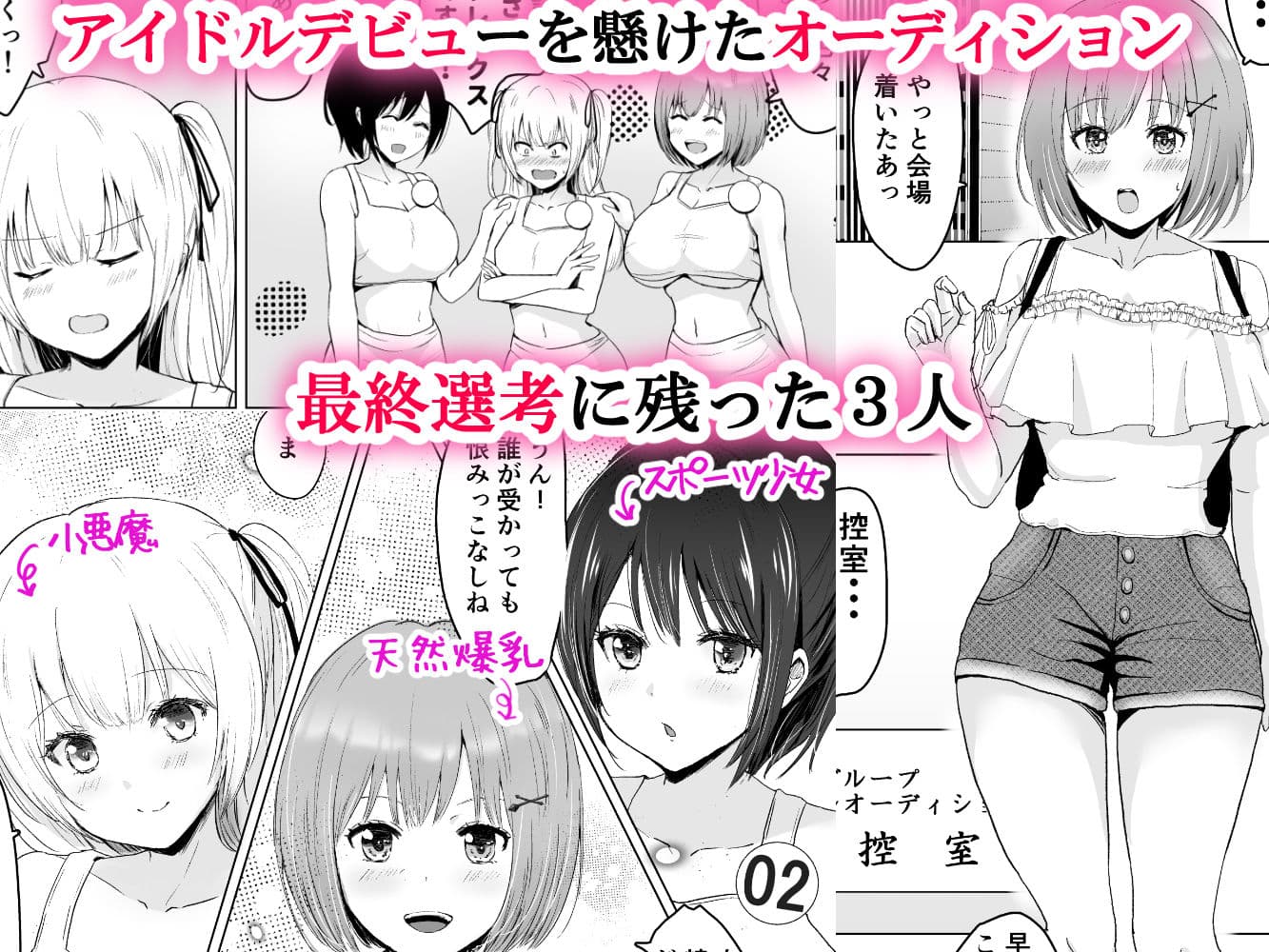ガチんこ!アイドルオーディション サンプル 1
