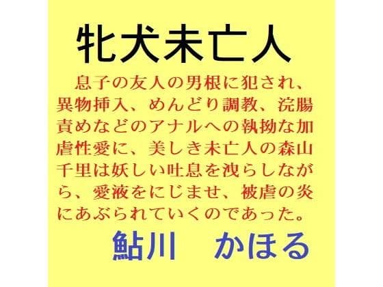 牝犬未亡人