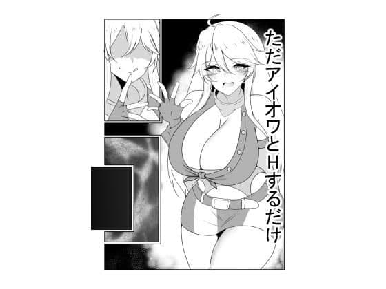 ただアイオワとHするだけ