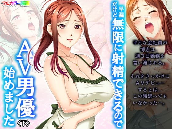 早漏だけど無限に射精できるのでAV男優始めました 下