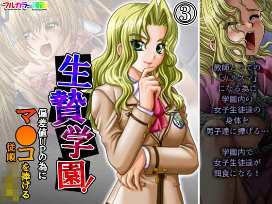 生贄学園！偏差値UPの為にマ●コを捧げる従順JK 3巻