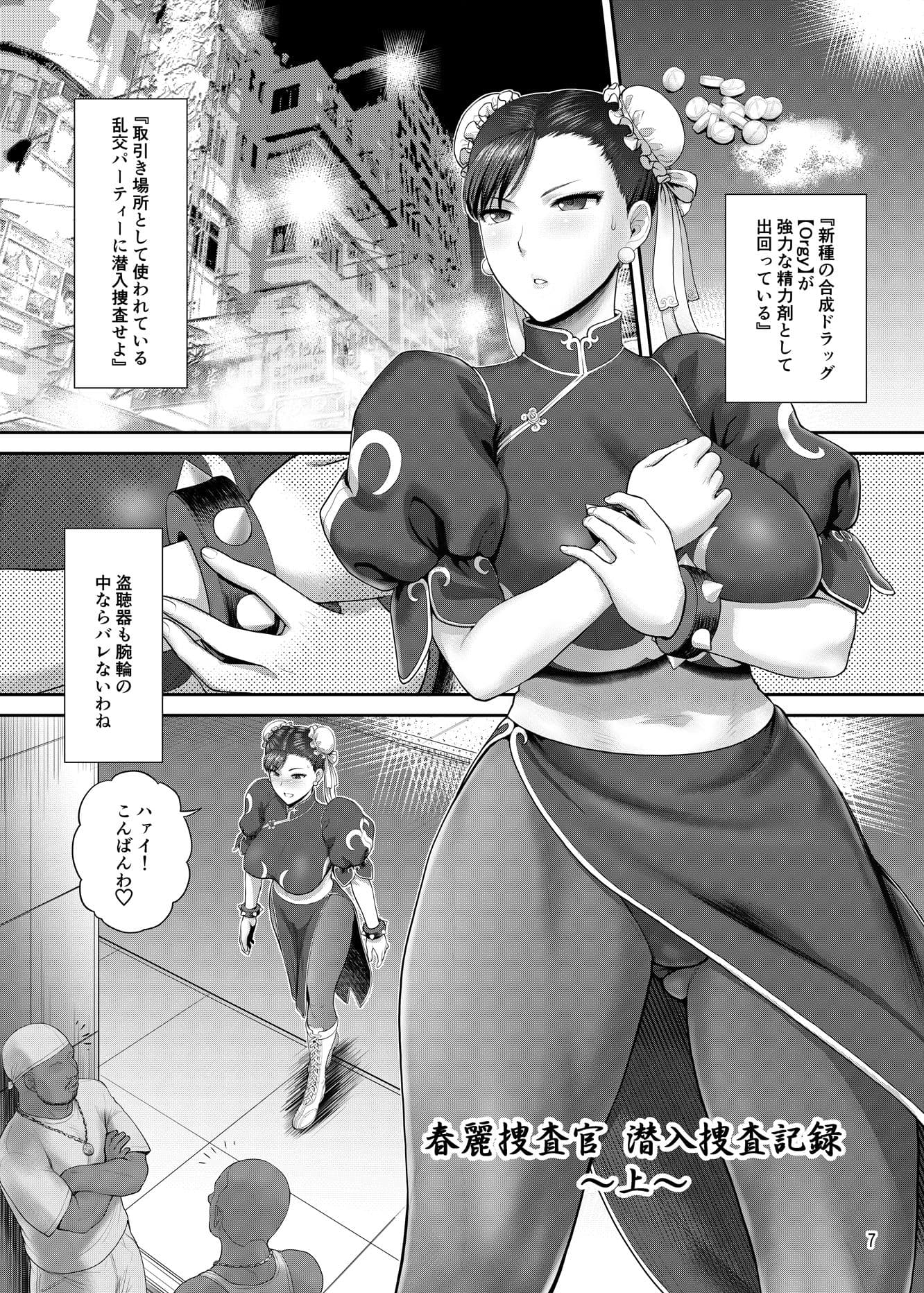 春麗捜査官潜入捜査記録 〜総 サンプル 2