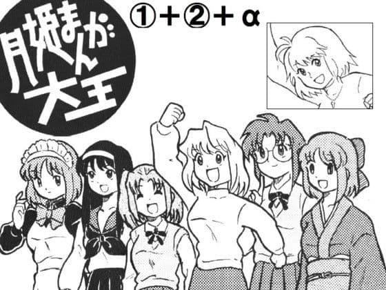 月姫まんが大王 1+ 2+α