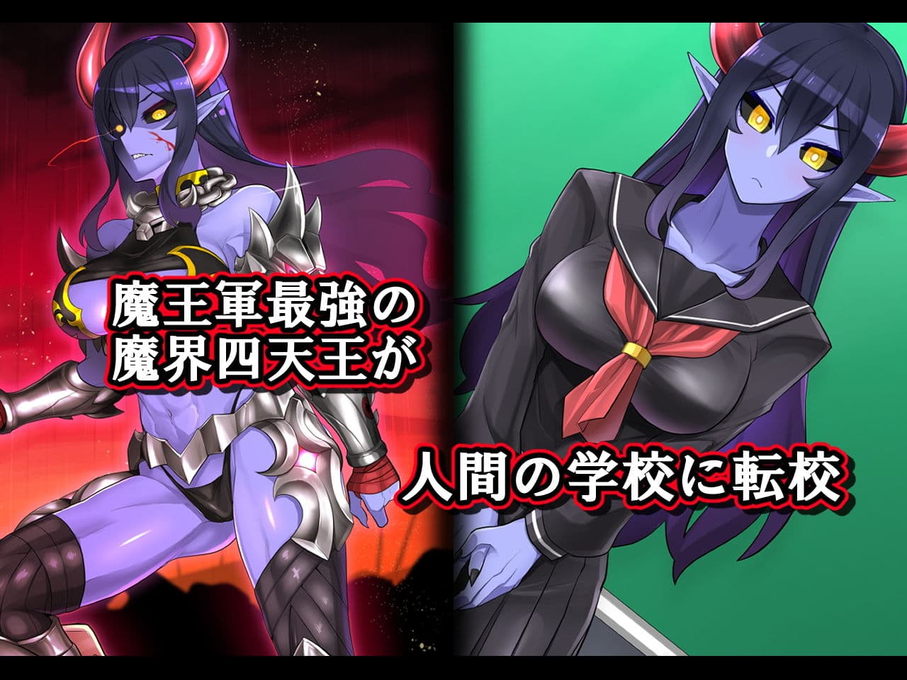 転校生は魔界四天王 サンプル 1