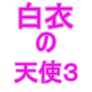 白衣の天使3 サンプル 1