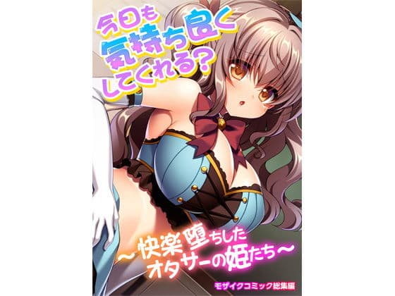 今日も気持ち良くしてくれる？ 〜快楽堕ちしたオタサーの姫たち〜 モザイクコミック総集編