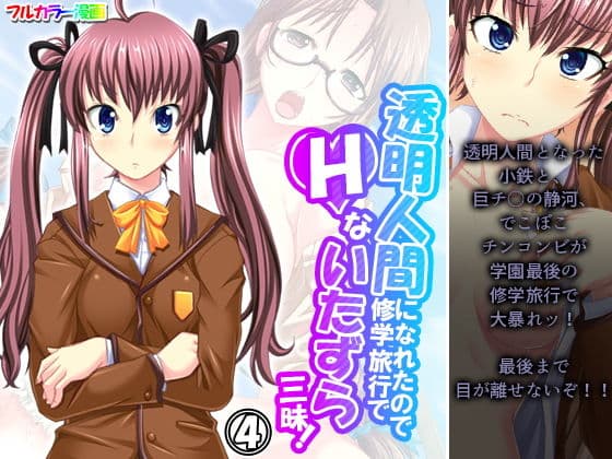 透明人間になれたので修学旅行でHないたずら三昧！ 4巻