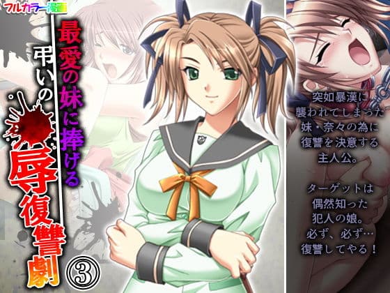 最愛の妹に捧げる弔いの●辱復讐劇 3巻