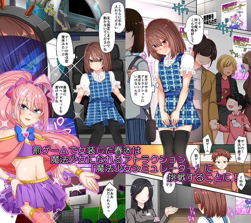 仮想空間魔法少女シミュレーターで敗北した俺 サンプル 1
