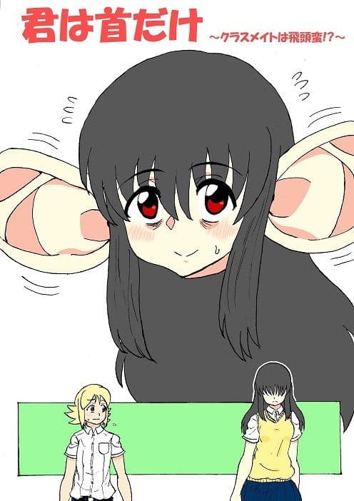 君は首だけ 〜クラスメイトは飛頭蛮！？〜 サンプル 1