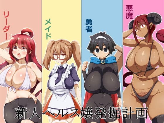 新人ヘルス嬢発掘計画