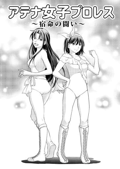 アテナ女子プロレス3〜宿命の闘い〜 サンプル 1