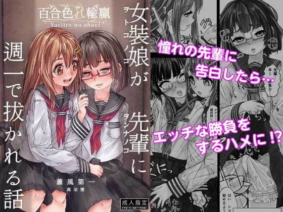百合色の輸贏 薫風第一