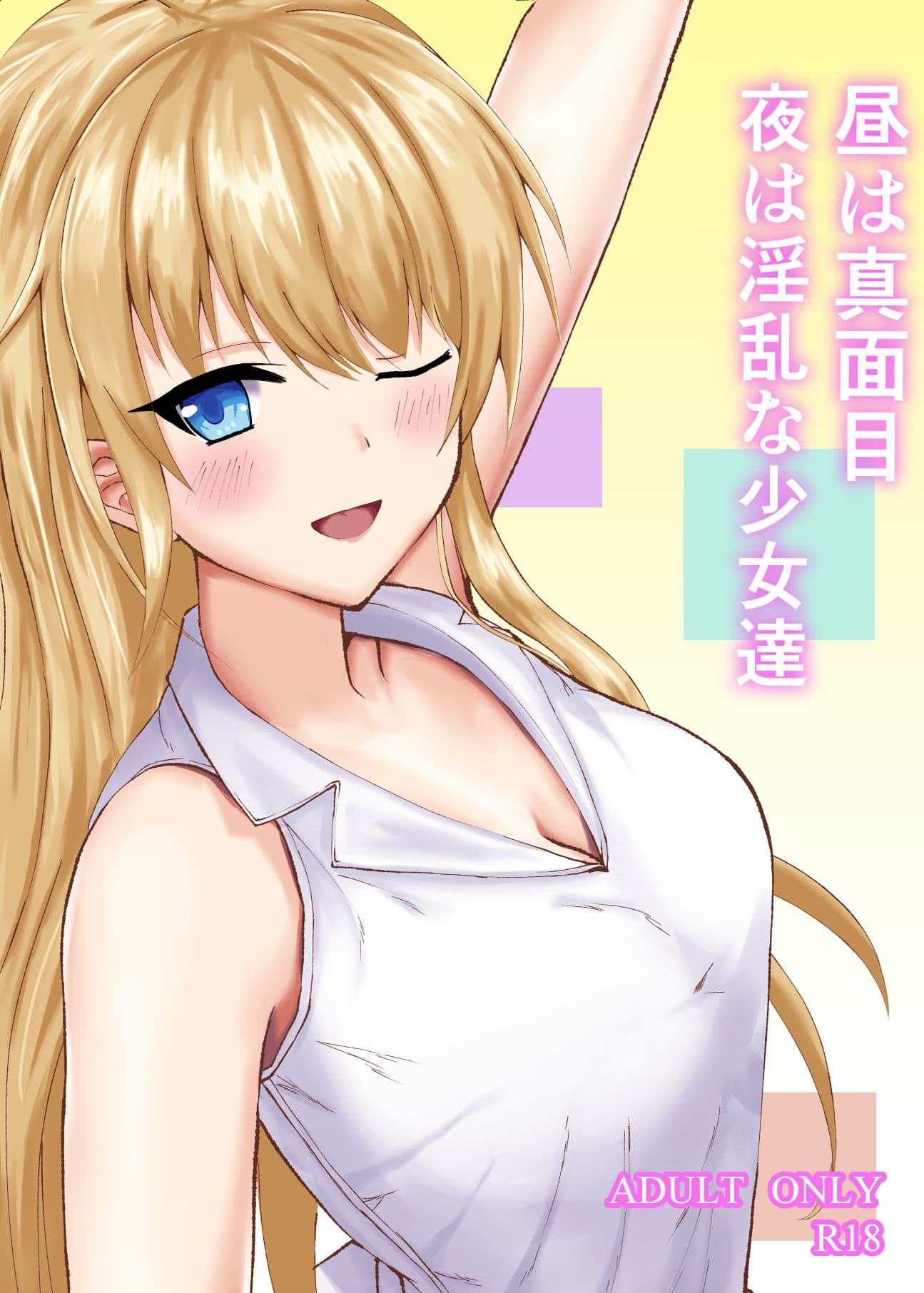 昼は真面目夜は淫乱な少女達 サンプル 1