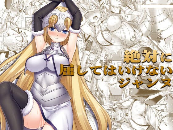 F4絶対に屈してはいけないジャンヌ