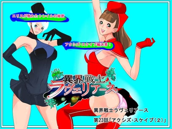 異界戦士ラヴェリアース第23話「アクシズ・スケイプ（2）」