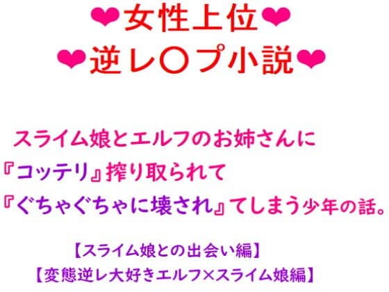 スライム娘とエルフのお姉さんにコッテリ搾り取られて『ぐちゃぐちゃに壊され』てしまう少年の話。