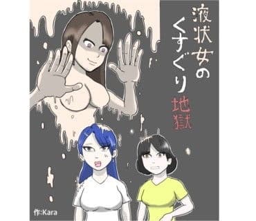 液状女のくすぐり地獄