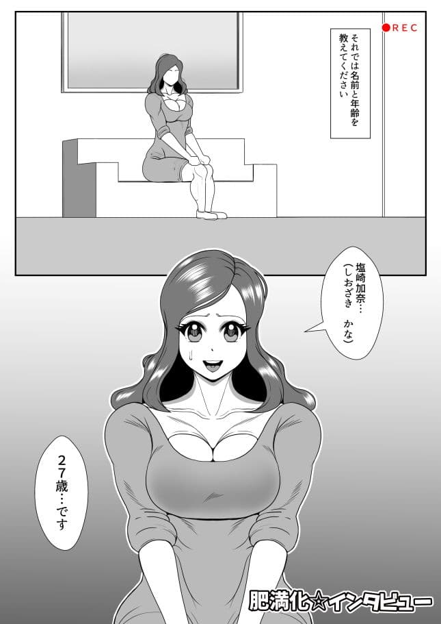 肥満化インタビュー サンプル 1