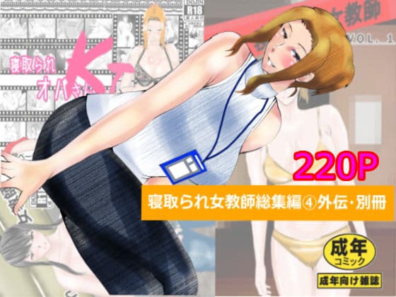 寝取られ女教師総集編 4外伝・別冊