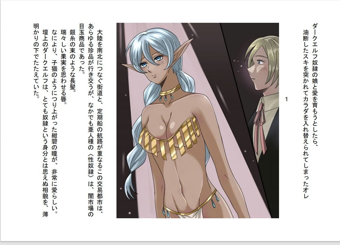 ダークエルフ奴●の娘と愛を育もうとしたら、油断した隙を突かれてカラダを入れ替えられてしまったオレ サンプル 1