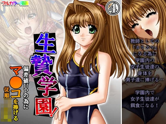 生贄学園！偏差値UPの為にマ●コを捧げる従順JK 4巻