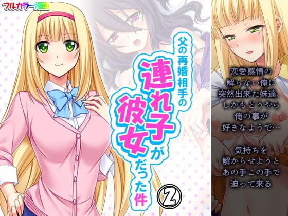 父の再婚相手の連れ子が彼女だった件 2巻
