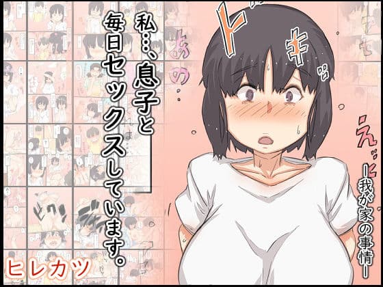 私…、息子と毎日セックスしています。