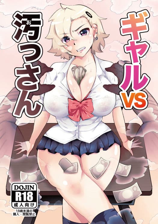 ギャルVS汚っさん サンプル 1