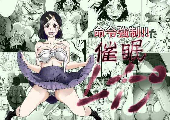 命令強●！！催●レ●プ