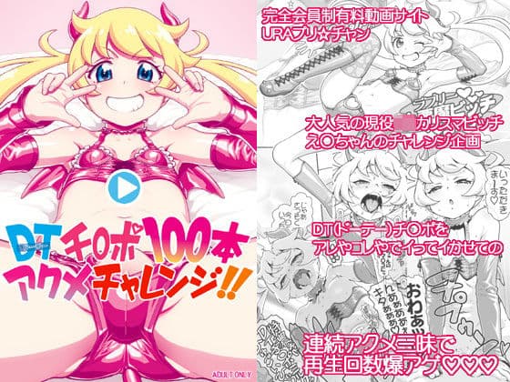 DT（ドーテー）チ○ポ100本アクメチャレンジ！！