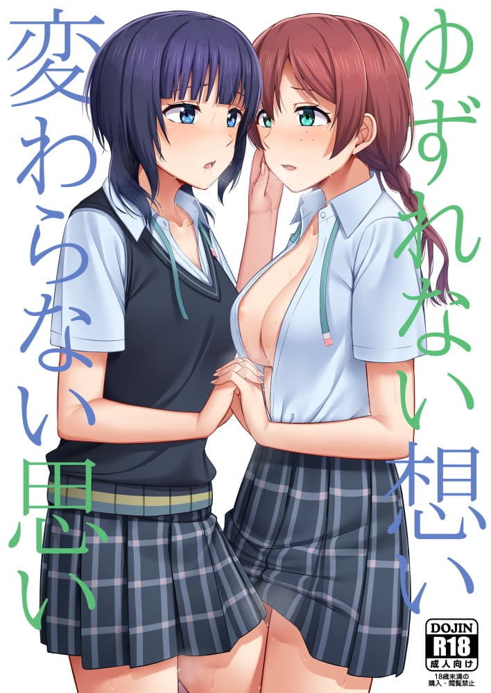 ゆずれない想い 変わらない思い サンプル 1