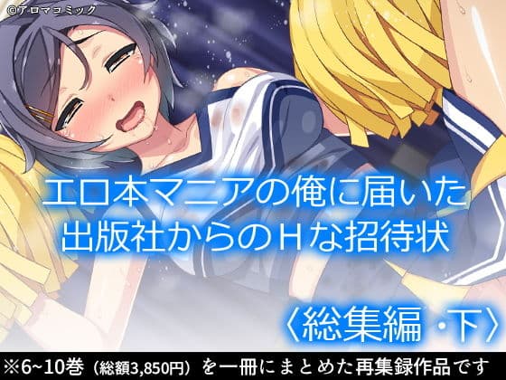 エロ本マニアの俺に届いた出版社からのHな招待状 ＜総集編・下＞