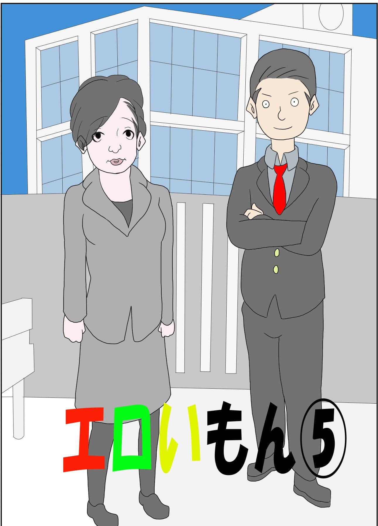 エロいもん 5 サンプル 1