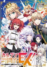 カルデア問答EX！〜じゃあ聖杯に何願うんだよ！！！〜