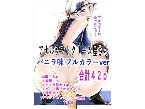 アナルソフトクリーム屋さん バニラ味 フルカラー