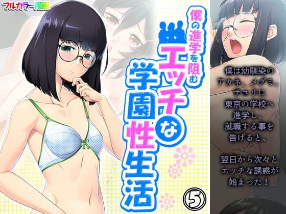 僕の進学を阻むエッチな学園性生活 5巻