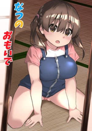 なつのおもいで サンプル 1