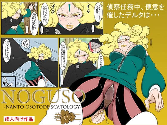 NOGUSO巻の二 サンプル 5