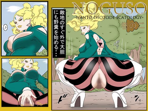 NOGUSO巻の二 サンプル 6