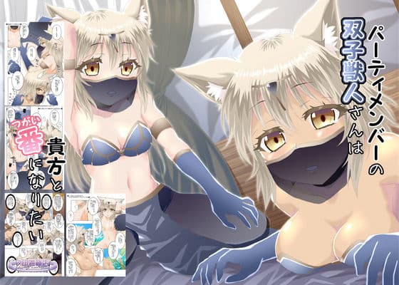 パーティメンバーの双子獣人さんは貴方と番になりたい