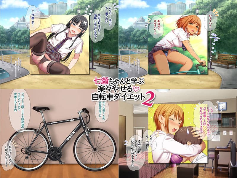 七瀬ちゃんと学ぶ 楽々やせる自転車ダイエット 2 サンプル 1