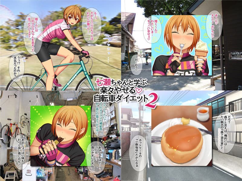 七瀬ちゃんと学ぶ 楽々やせる自転車ダイエット 2 サンプル 2