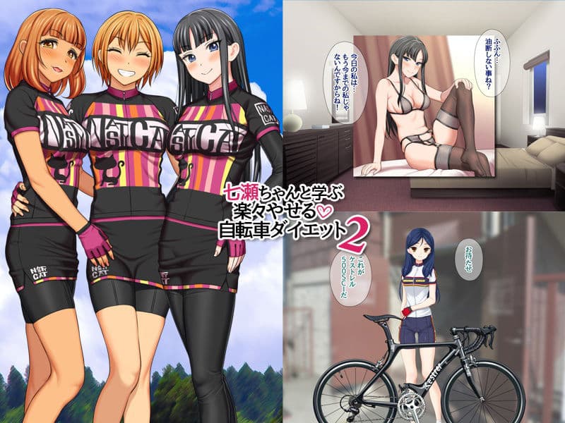 七瀬ちゃんと学ぶ 楽々やせる自転車ダイエット 2 サンプル 3