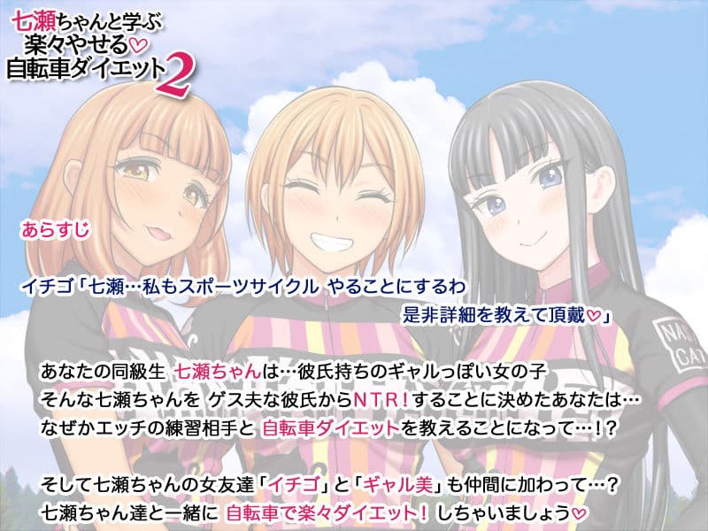 七瀬ちゃんと学ぶ 楽々やせる自転車ダイエット 2 サンプル 4