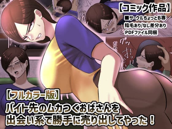 【フルカラー版】バイト先のムカつくおばさんを出会い系で勝手に売り出してやった！