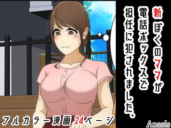 新 ぼくのママが電話ボックスで担任に犯●れました。